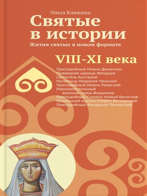cover image of Святые в истории. Жития святых в новом формате. VIII-XI века